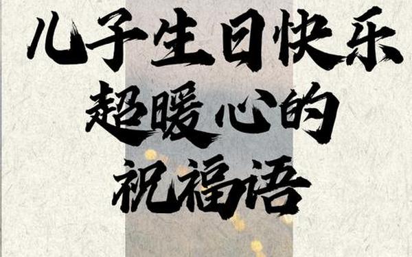 儿子生日祝福语;给儿子生日祝福语 简短独特