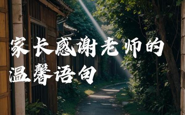 家长教师节祝福语简短优美,感谢老师短句10个字