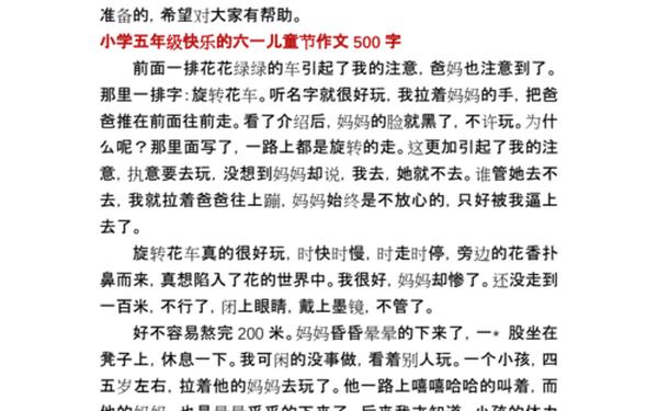 快乐的儿童节作文;六一儿童节作文500优