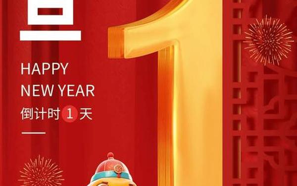 元旦快乐的祝福语(2025新年快乐的句子)