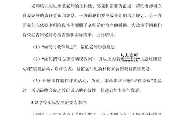 教师培训计划方案、对教师专业发展的建议