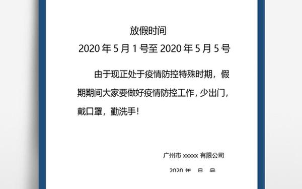 五一放假通知格式范文(告知书格式范文)