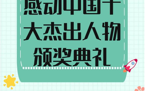 2020感动中国十大人物-2008年颁奖给全中国人