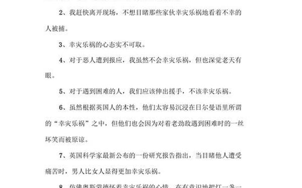 幸灾乐祸同义词、幸灾乐祸意思相近的