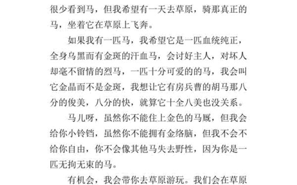假如我有一匹马作文,假如我变成了一匹马作文