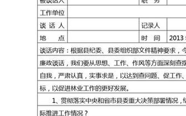 廉政谈话记录、党风廉洁约谈记录