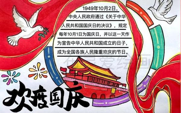关于国庆的手抄报-手抄报图片漂亮 关于国庆的手抄报-手抄报图片漂亮