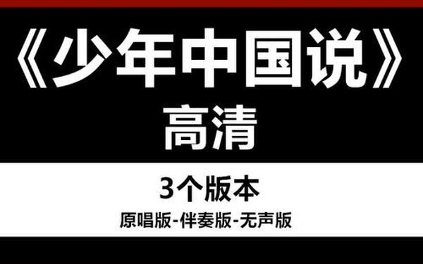 少年中国说朗诵背景音乐 朗诵背景音乐伴奏大全