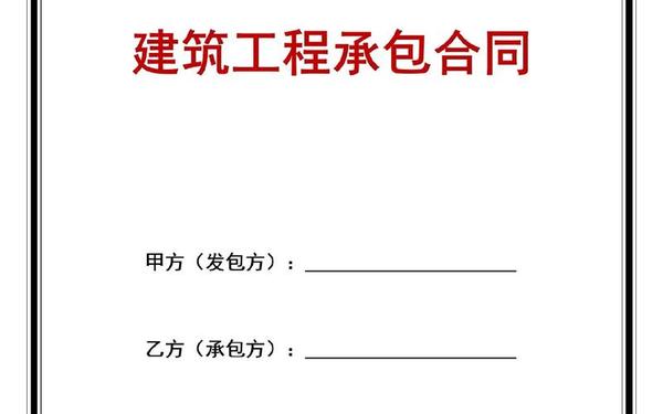 工程承包合同—工程分包合同协议书范本