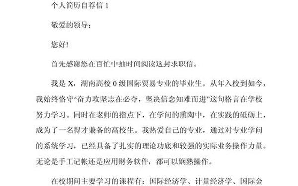 大学生自荐书,自荐书个人简历模板