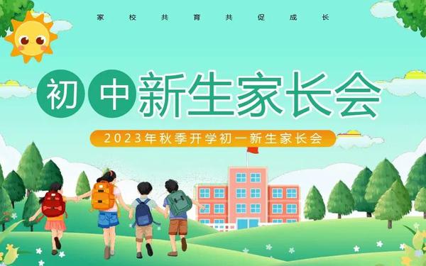 初一新生家长会—七年级上学期家长会 初一新生家长会—七年级上学期家长会
