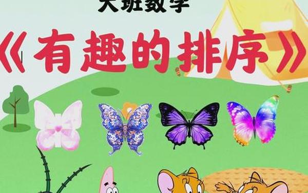 大班《有趣的排序》公开课教案 《有趣的图形》ppt课件