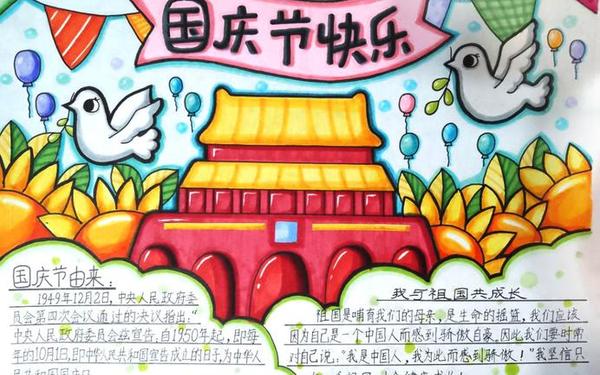 庆国庆手抄报图片—国庆快乐手抄报