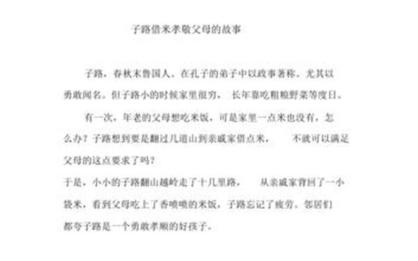 关于孝敬父母的故事 孝亲敬老的古代故事