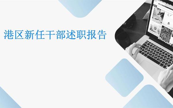 述职报告ppt模板(述职报告ppt图片)