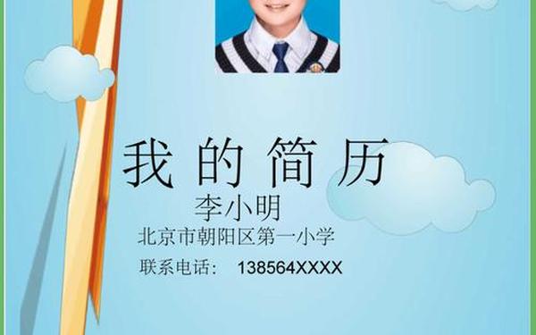 小学生个人简历模板范文、小学生个人简历怎么写 小学生个人简历模板范文、小学生个人简历怎么写