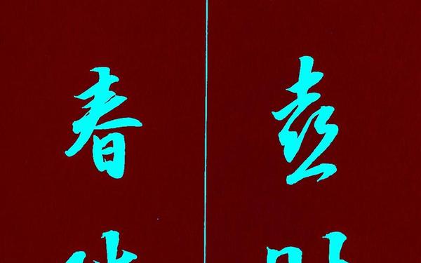 高雅春联大全七字,七字对联大全100副