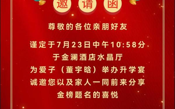 升学宴祝酒词,升学宴邀请内容