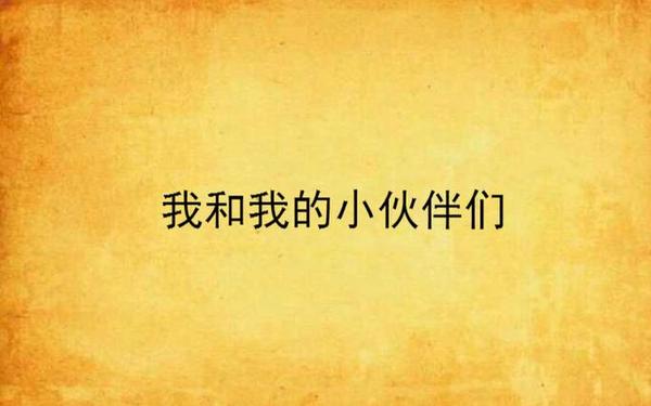 我和小伙伴们、我和小伙伴一块儿干什么 我和小伙伴们、我和小伙伴一块儿干什么