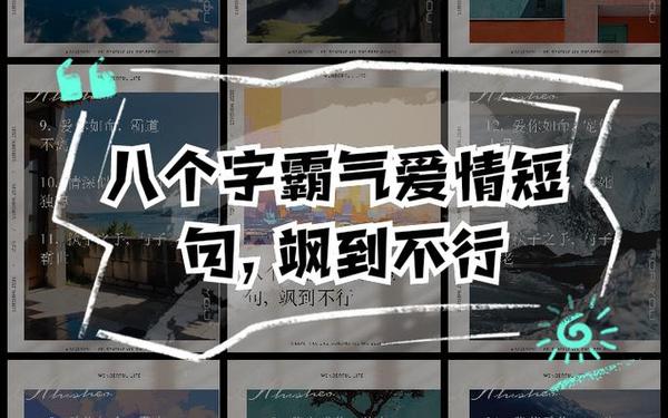 八个字霸气爱情短句,八个字浪漫短句霸气