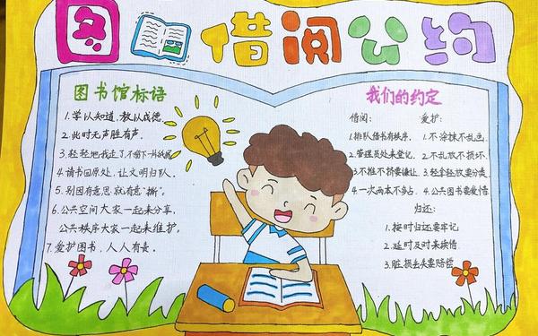 图书借阅公约二年级下册;二年级借阅公约手抄报图片