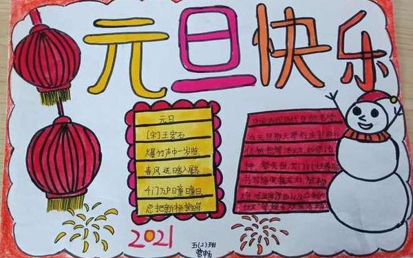 元旦的手抄报、三年级下册二单元手抄报简单又漂亮 元旦的手抄报、三年级下册二单元手抄报简单又漂亮