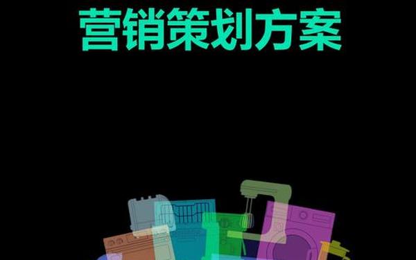 家电营销策划-家电营销策划315