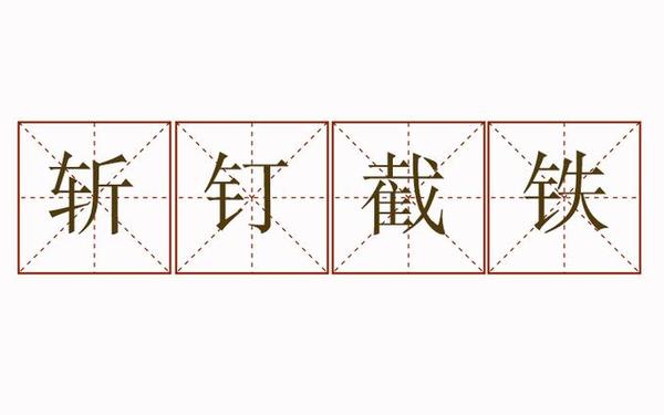 斩钉截铁造句(天外有天造句)