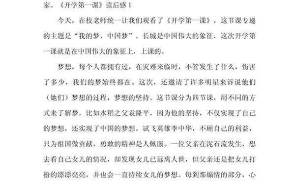 开学第一课读后感怎么写—开学第一课阅读心得 开学第一课读后感怎么写—开学第一课阅读心得