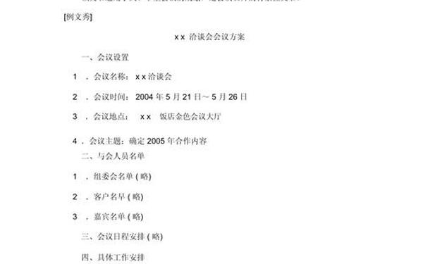 完整的系统会议方案,会议方案包括哪些内容