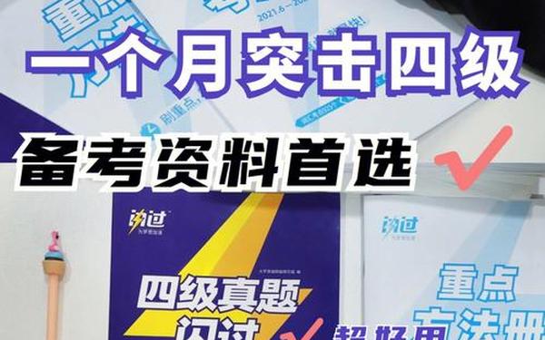 英语四级建议买什么书、英语考四级需要买什么资料
