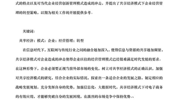 企业经营管理论文-经营管理论文3000字