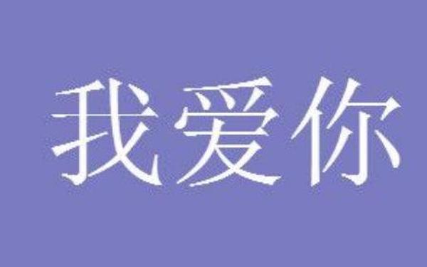 520个我爱你—1314遍我爱你一键复制