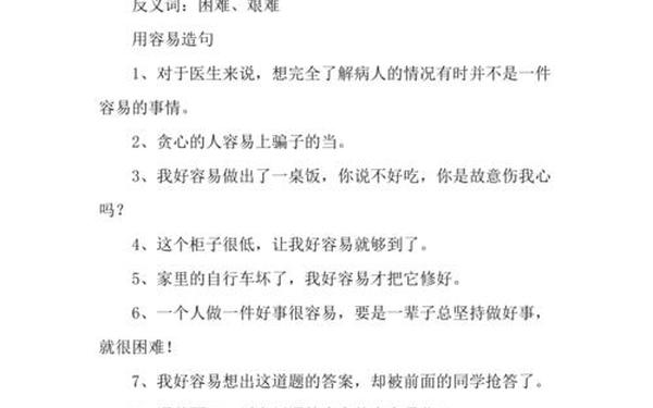 容易的反义词_SB的反义词是什么