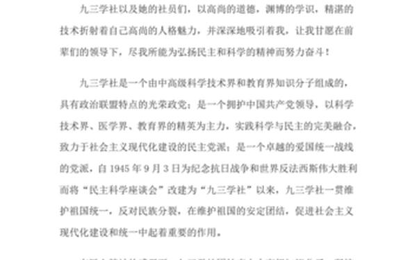九三学社申请书,九三学社难加入吗