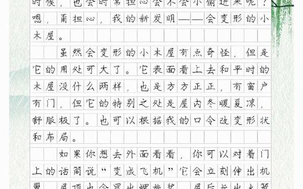 小学四年级作文400字—奇思妙想400字可抄