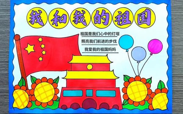 关于国庆节的画(关于爱国的手抄报 简单漂亮)