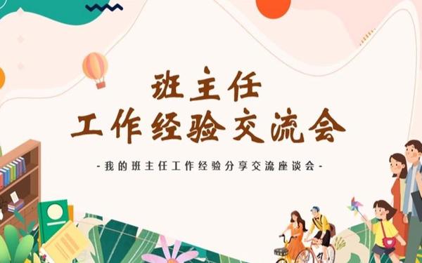 小学班主任工作经验交流ppt课件 班主任工作论坛ppt