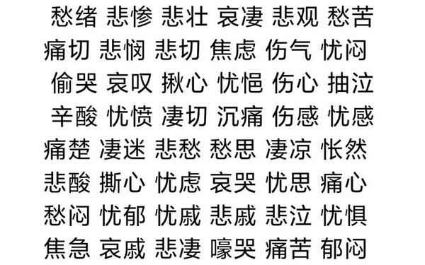 难受的近义词;死的安详