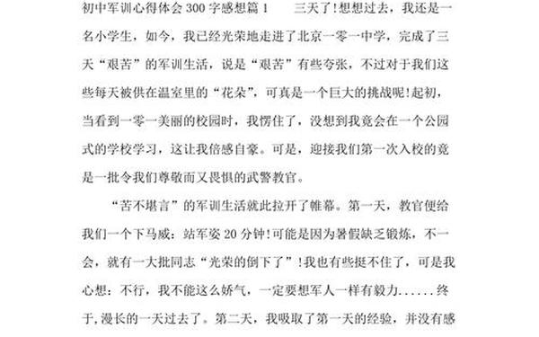军训感想300字;军训心得三百字