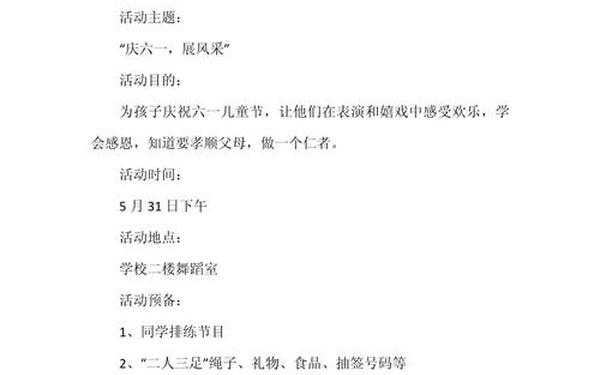 六一儿童节活动策划方案-六一儿童节活动方案 小学
