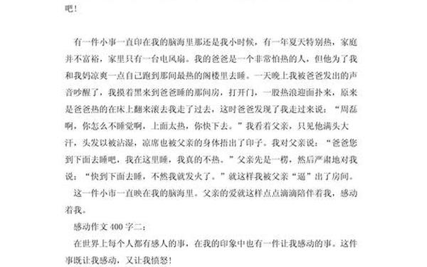 感人的故事作文400字 感人的作文400字左右