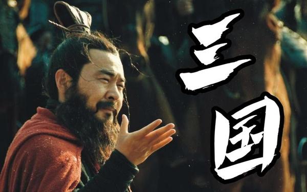 三国