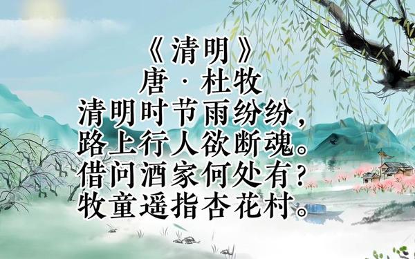 唐诗三百首清明(古诗《清明》)