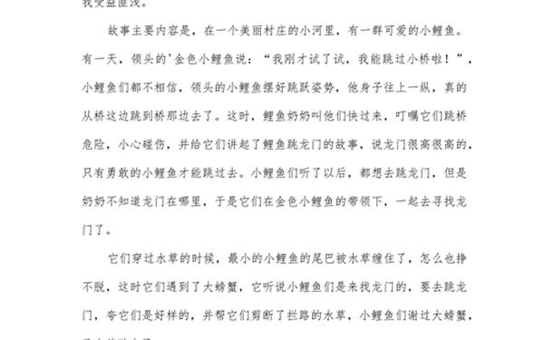 小鲤鱼跳龙门的故事读后感_小鲤鱼跳龙门读后感30字左右