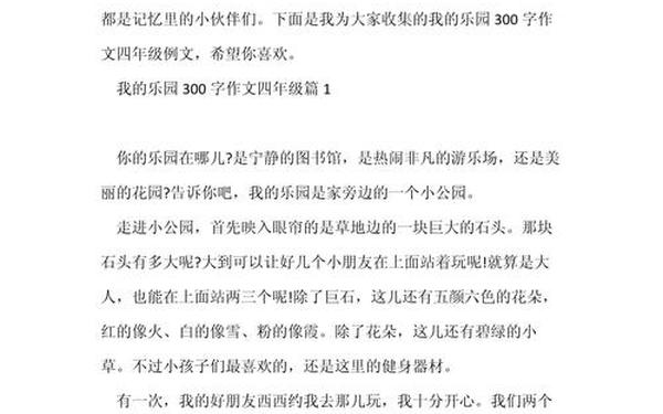 四年级作文我的乐园300字(我的乐园300字优秀作文)
