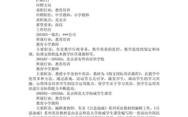 教师个人简历范文(教师工作简历范文简短)