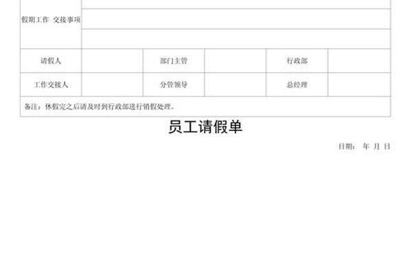 请假单怎么写、普通员工请假条范文