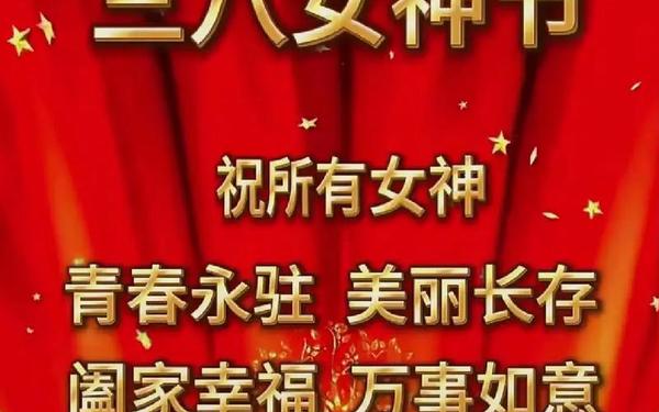 三八妇女节祝福的话 三八妇女节祝福语简短