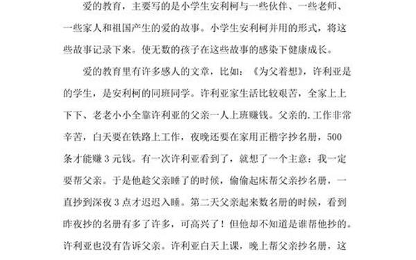 《爱的教育》读后感400、爱的教育作文400字